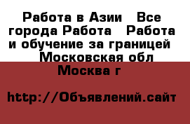 Работа в Азии - Все города Работа » Работа и обучение за границей   . Московская обл.,Москва г.